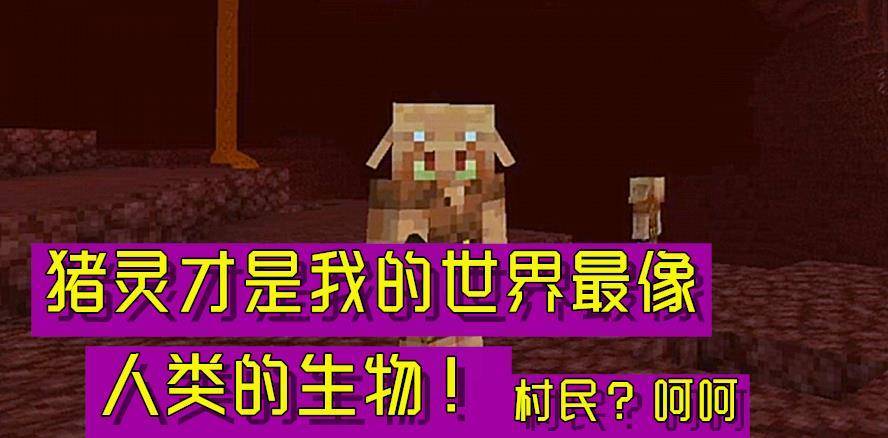 我的世界:猪灵才是mc最像人类的生物?你不知道的猪灵特性盘点!