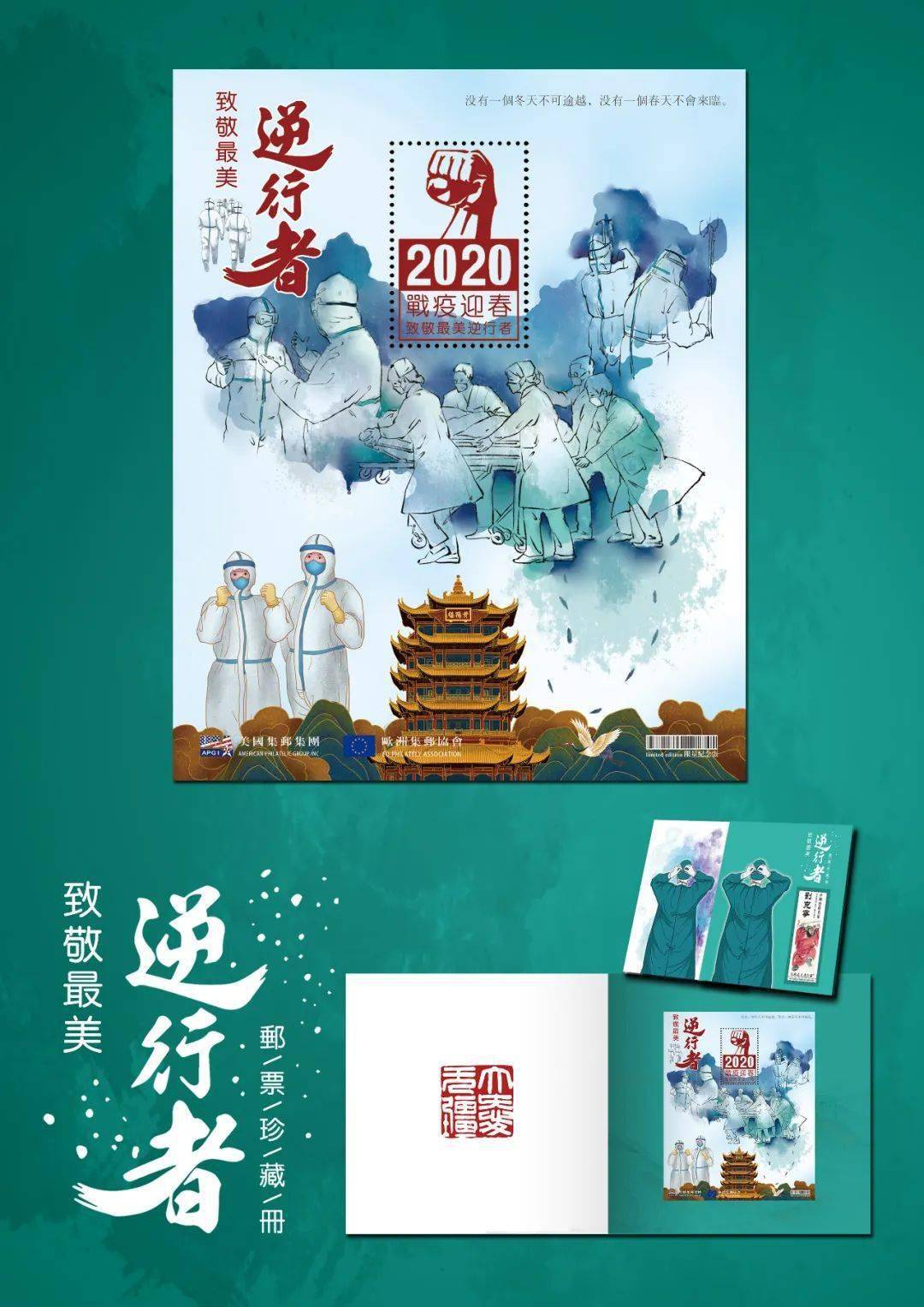 中国艺术名家刘克宁丨致敬逆行者主题邮票珍藏册全球发行