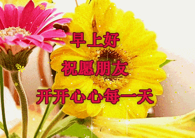 4张最新早上好表情动态图片带字推荐,温馨的早安图片带字带祝福语