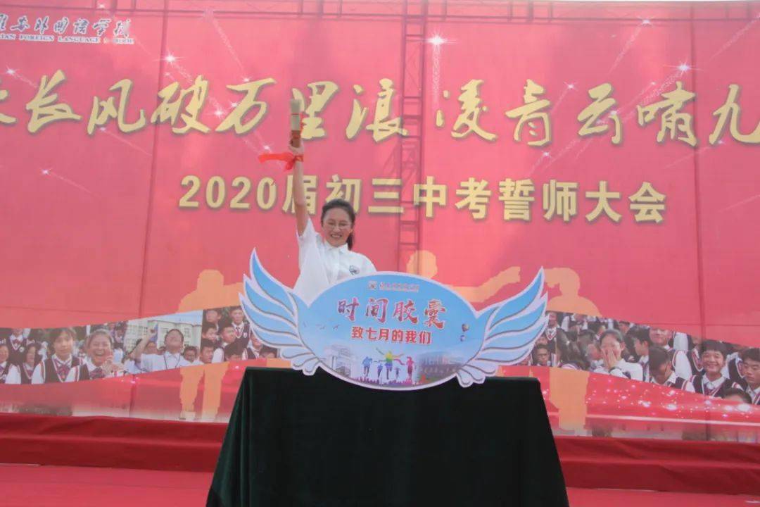 誓师传真2020届初三中考誓师大会活动图集