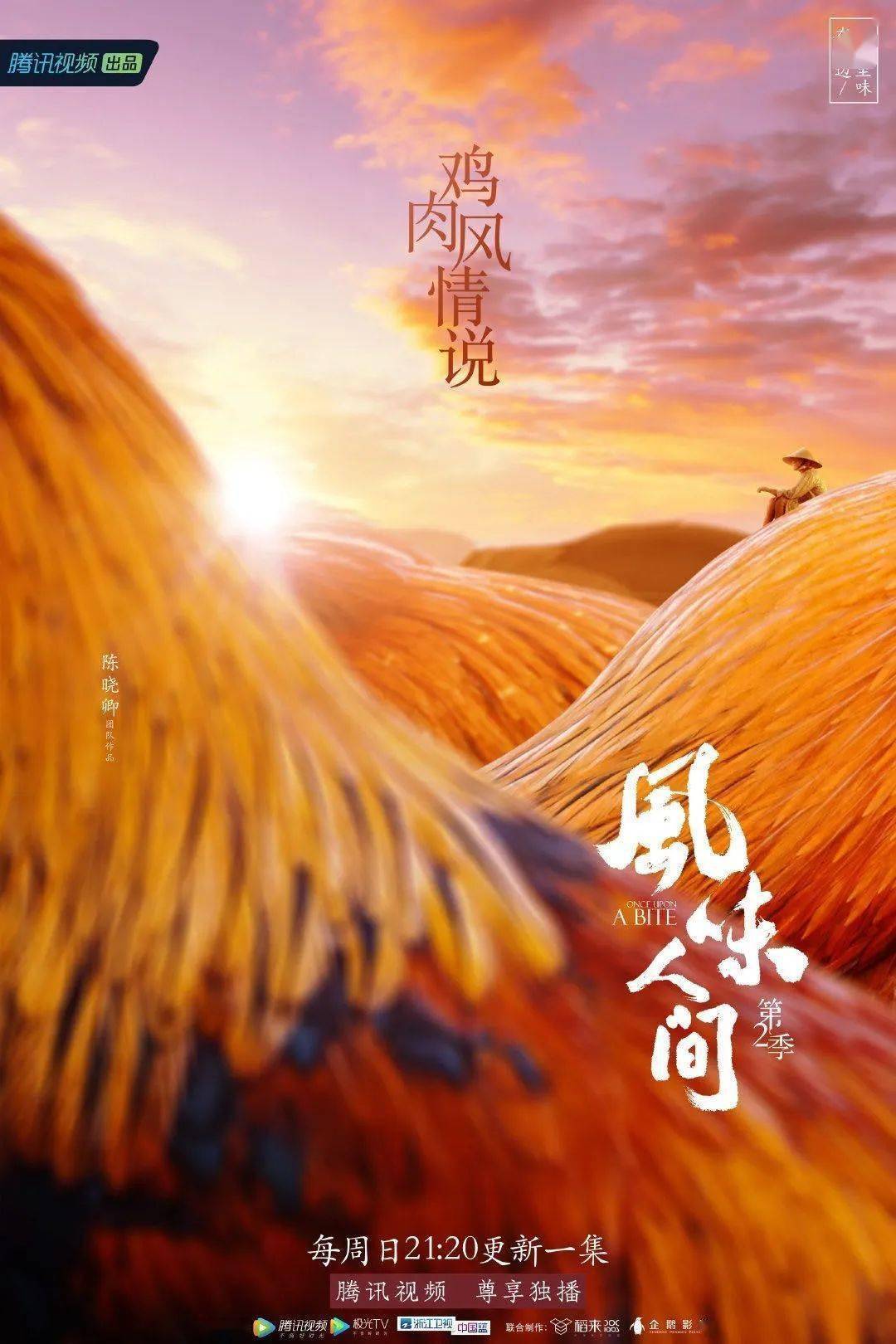 纪录片《风味人间2》第5集"鸡肉风情说"海报
