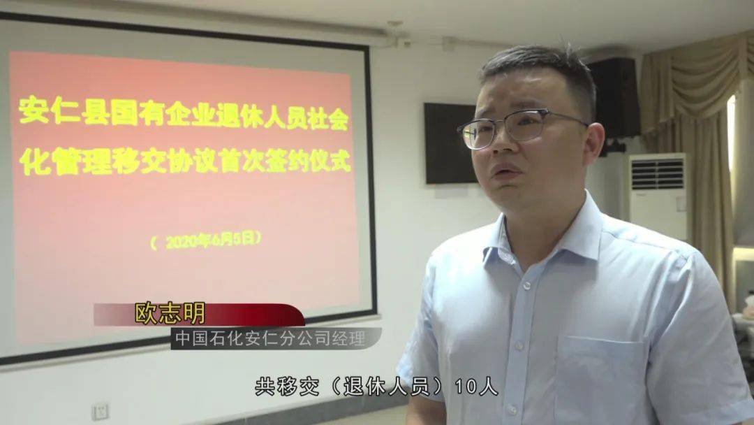 中国石化安仁分公司经理 欧志明:本次中国石化安仁分公司退休人员社会