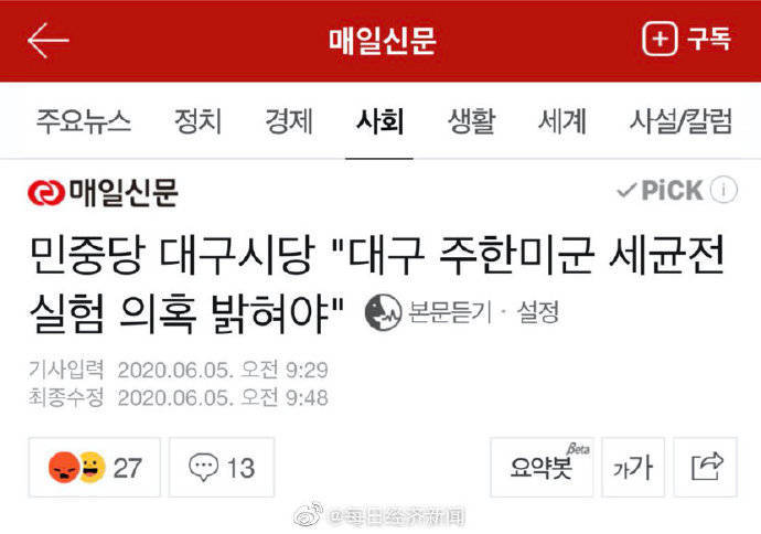 试验|起底丨韩媒：比新冠病毒更可怕！驻韩美军在韩设立四所生化武器实验室