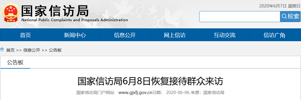 国家信访局:6月8日恢复接待群众来访