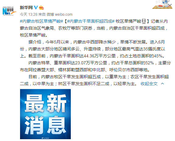 面积|内蒙古干旱面积超四成 牧区旱情严峻