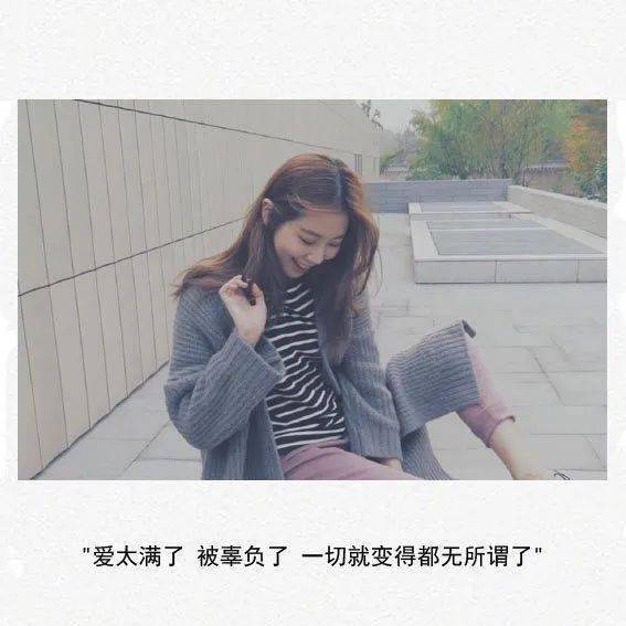 爱太满了 被辜负了 一切就变得都无所谓了