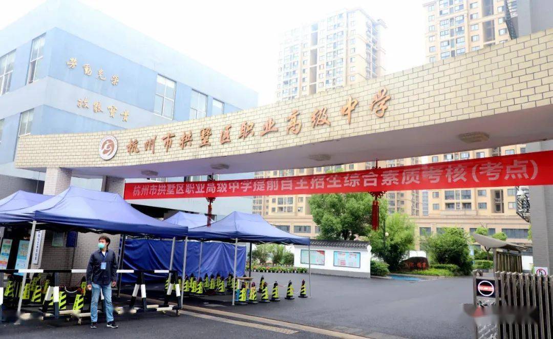 拱墅职高