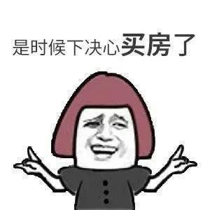 我太难了买房路上不敢催您怕您觉得烦又不敢不催您怕您错过好楼层