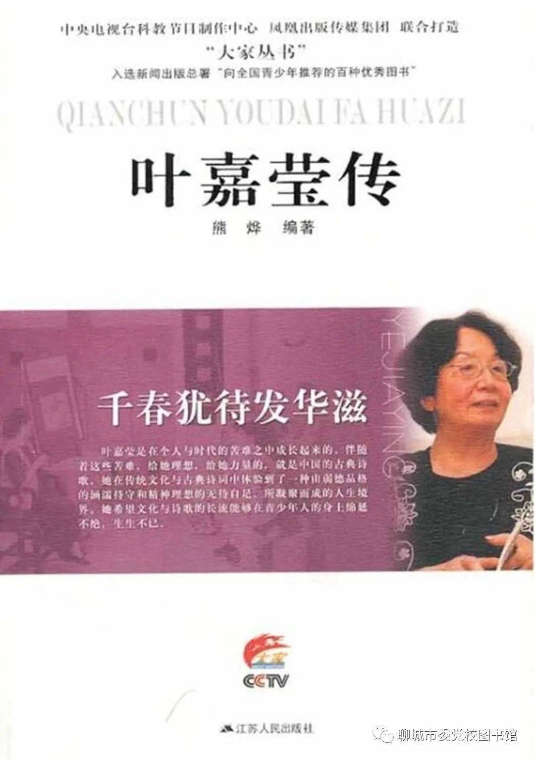 4《千春犹待发华滋:叶嘉莹传》