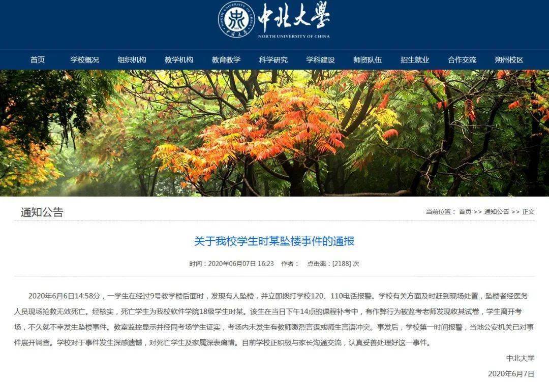 中北大学一学生坠楼不幸身亡!校方通报!