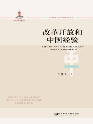 内容简介:阐述全面深化改革的意义,在基本方略中的地位,沿革的基础上