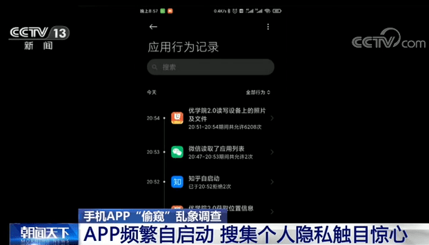 手机APP“偷窥”乱象：搜集个人隐私