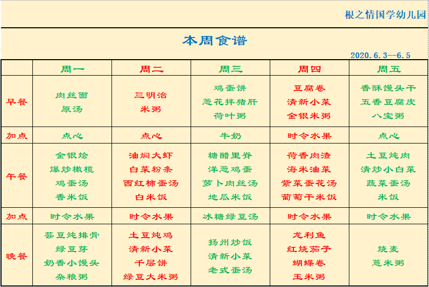 根之情国学幼儿园本周食谱