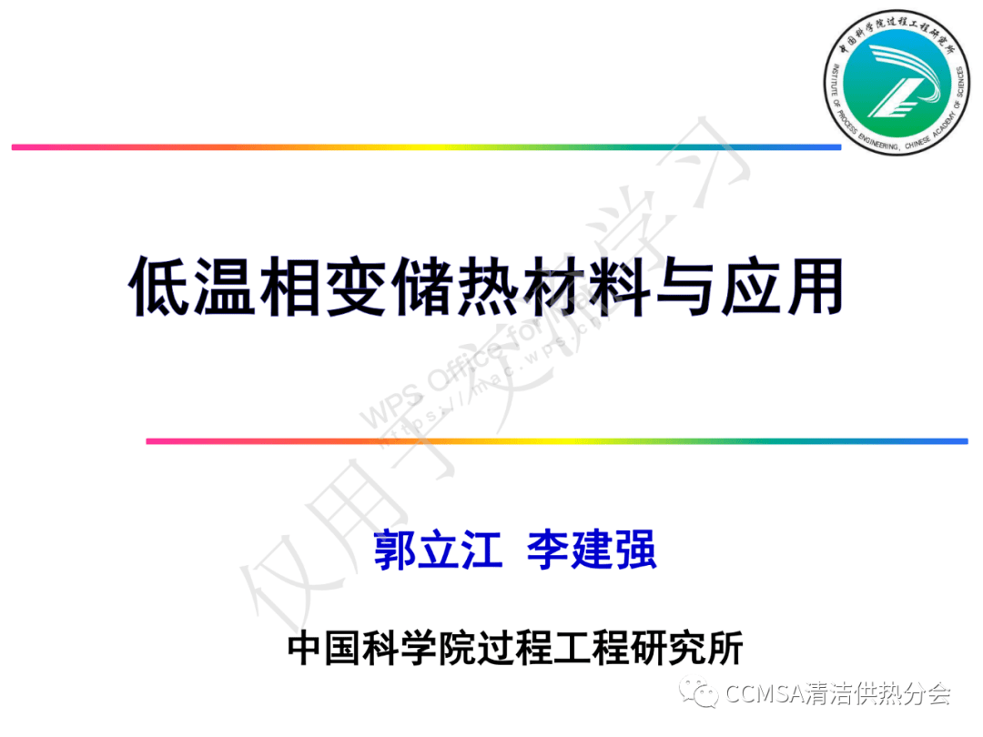 报告中科院过程所低温相变储热材料与应用