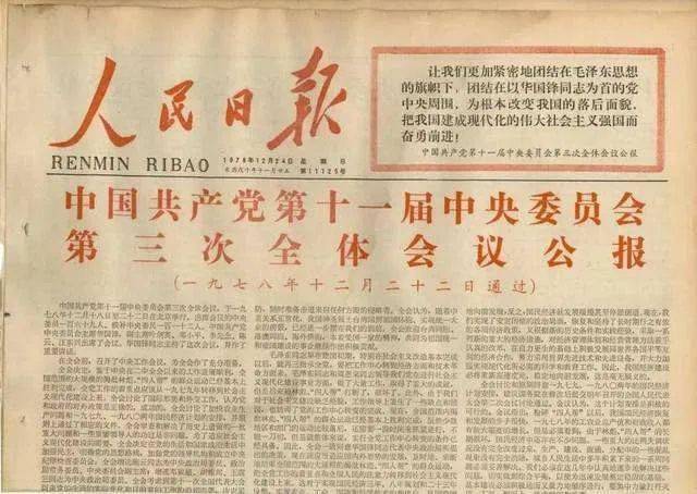 1978年12月22日,人民日报全文刊发《十一届三中全会公报》