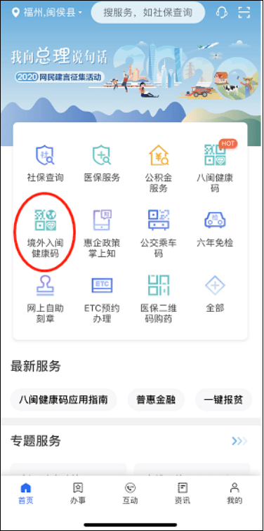 境外入闽人员申领健康码操作流程 用户登录闽政通app—进入"境外入闽