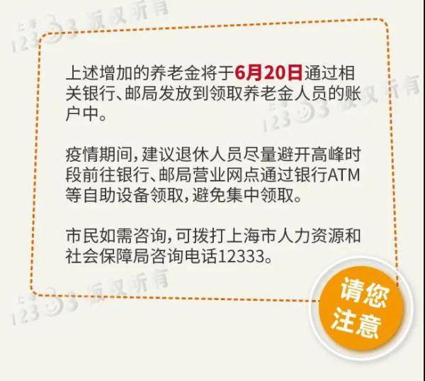 上海这些人的养老金涨了！半岛体育6月20日发放到位(图2)