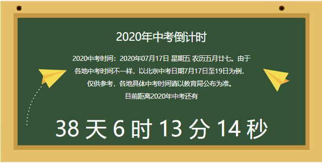 今天距离2020年中考倒计时38天!