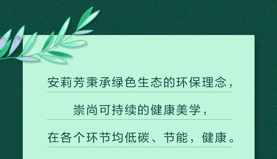 安莉芳 选择绿色生态内衣,持续健康美学