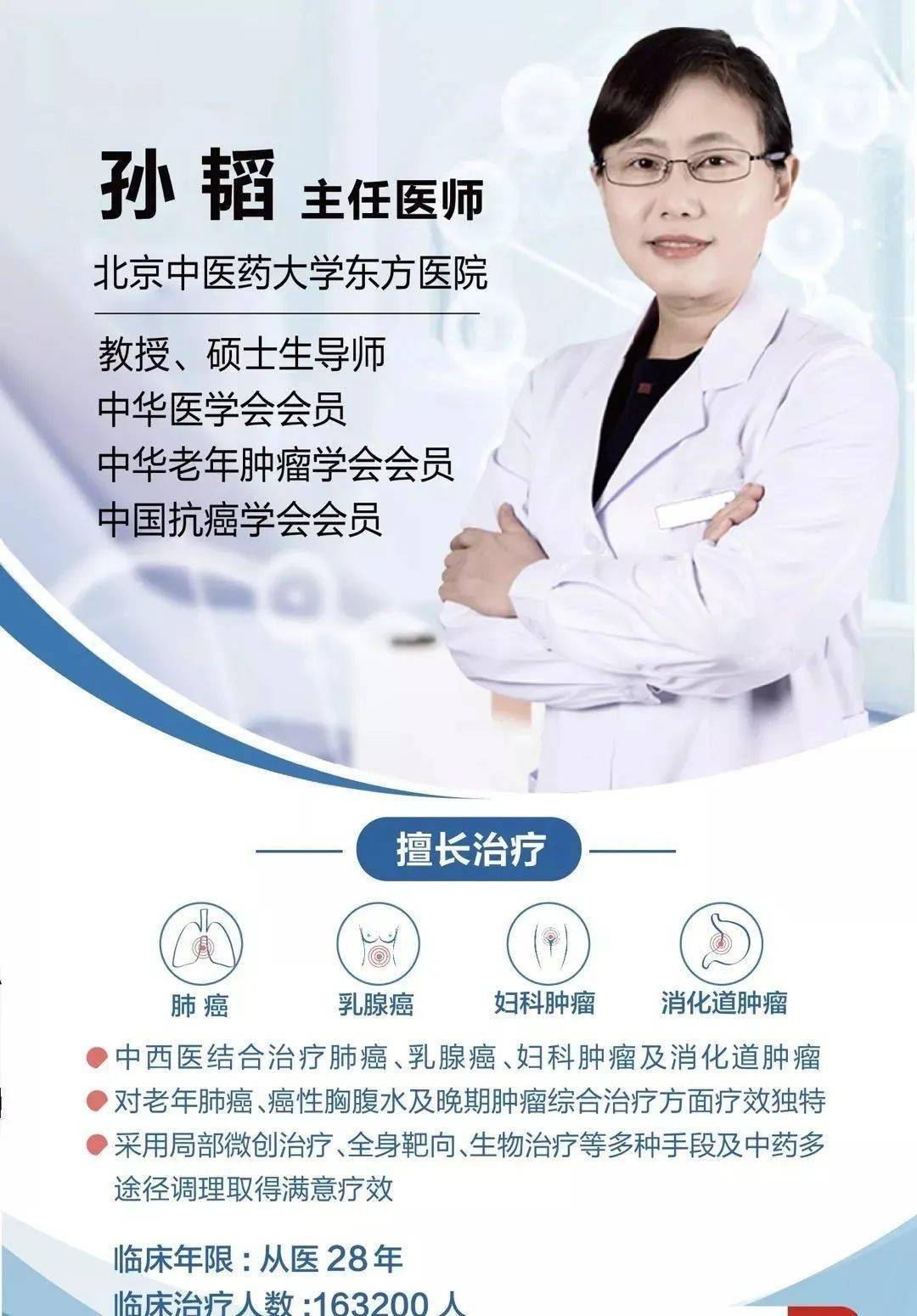今天我们邀请到  北京中医药大学东方医院肿瘤专家孙韬主任为我们