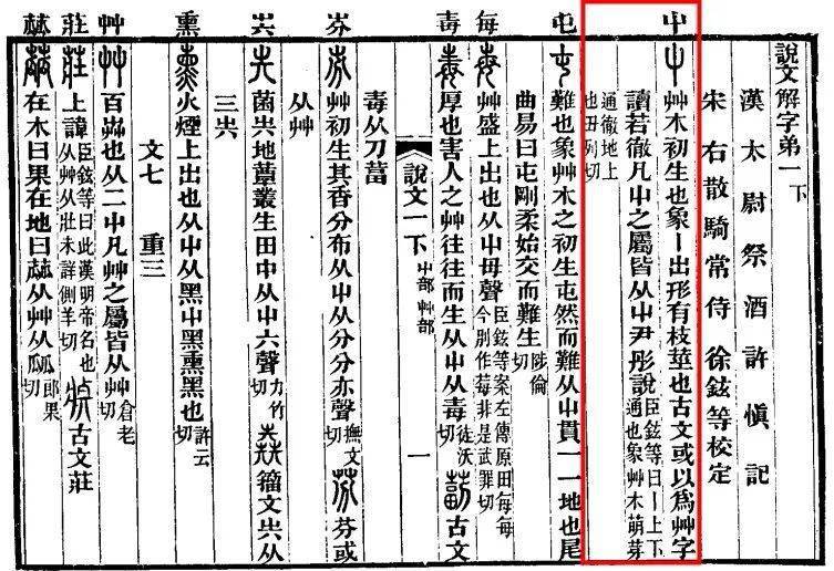 郭帅华老师《说文解字五百四十部首讲解》第12集:屮_文字 郭帅华老师《说文解字五百四十部首讲解》第12集:屮_文字