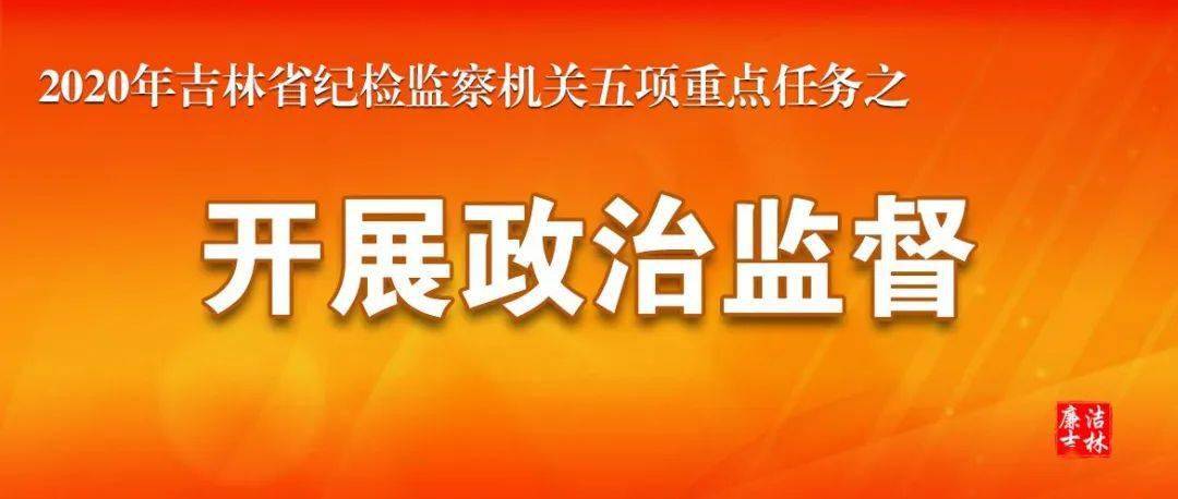 开展政治监督全省纪检监察机关为优化营商环境护航