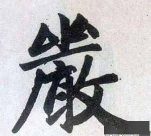 楷书(赵孟頫)