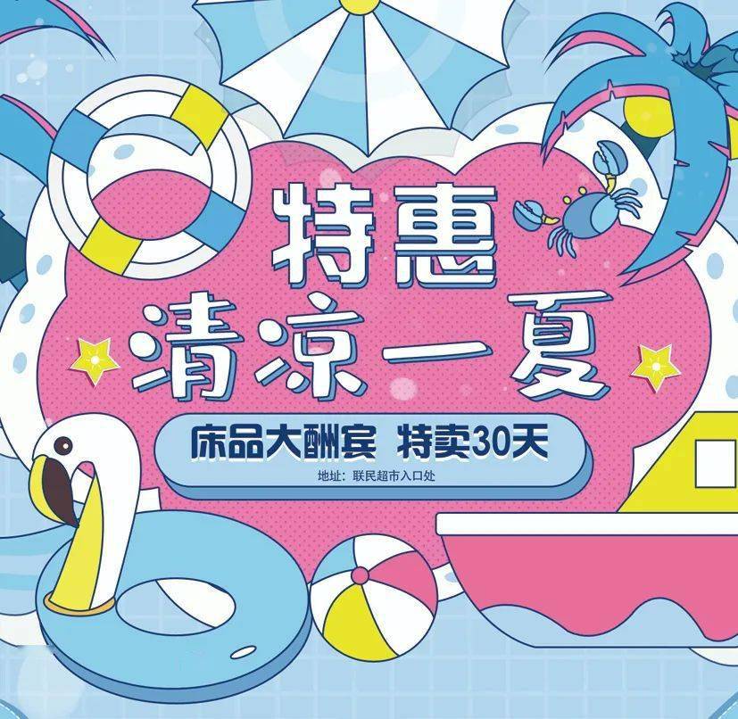 联民广场清凉一夏丨特卖床品大酬宾