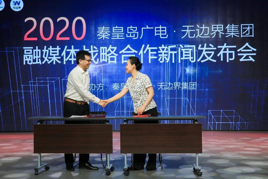 秦皇岛市广播电视台、无边界集团融媒体战略合作发布会昨日召开