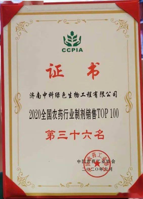 2020农药制剂销售排名_祝贺我司登榜“2020中国农药行业制剂销售TOP100”!
