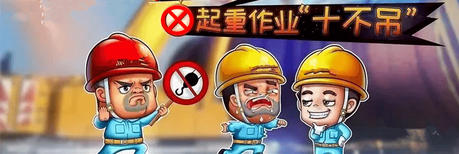这类作业在施工现场经常进行,较易发生危险,导致起重伤害.