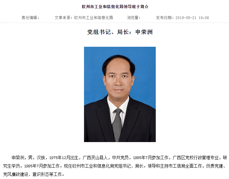 曾任钦北区长浦北县副书记钦州市工业和信息化局党组书记局长申荣洲