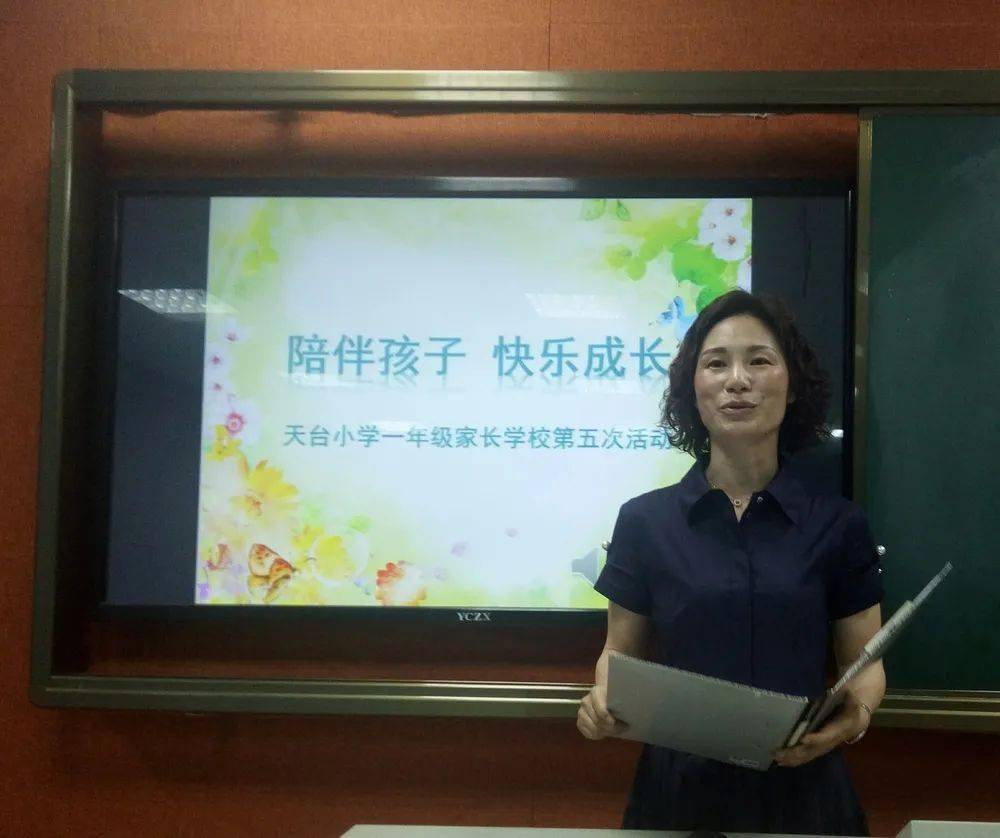 陪伴孩子 快乐成长 ——记天台小学一年级家长学校第五次活动