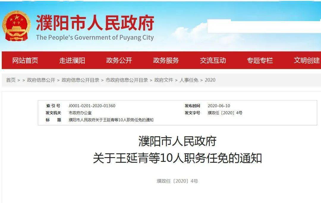 濮阳市人民政府发布一批人事任免名单!