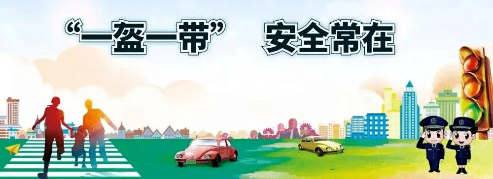 一盔一带 安全常在——逢简小学交通安全文明主题教育