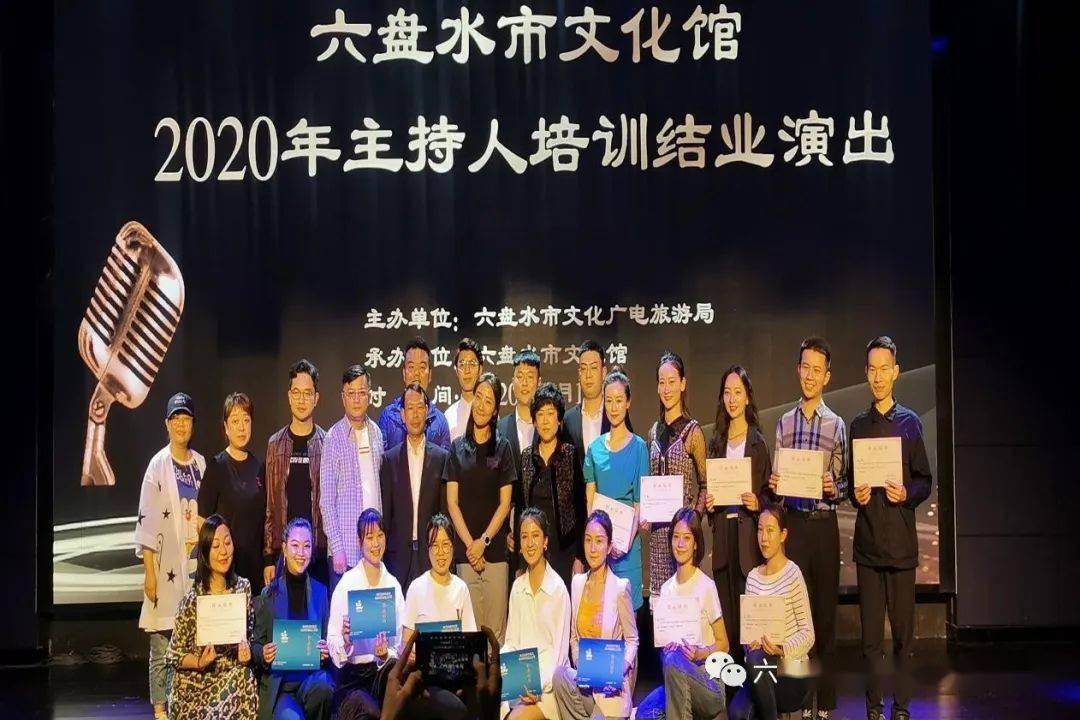 六盘水市文化馆2020年主持人培训班圆满举办