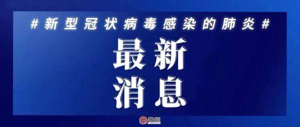 【青岛新增12例本土,11月17日滨州疫情通报昨日新增本土无症状感染者3例】 【青岛新增12例本土,11月17日滨州疫情通报昨日新增本土无症状感染者3例】