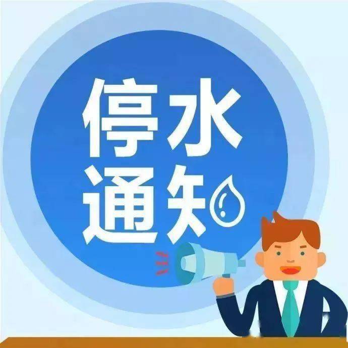 停水停气通知!6月15日,16日,涉及我市这些区域,请提前