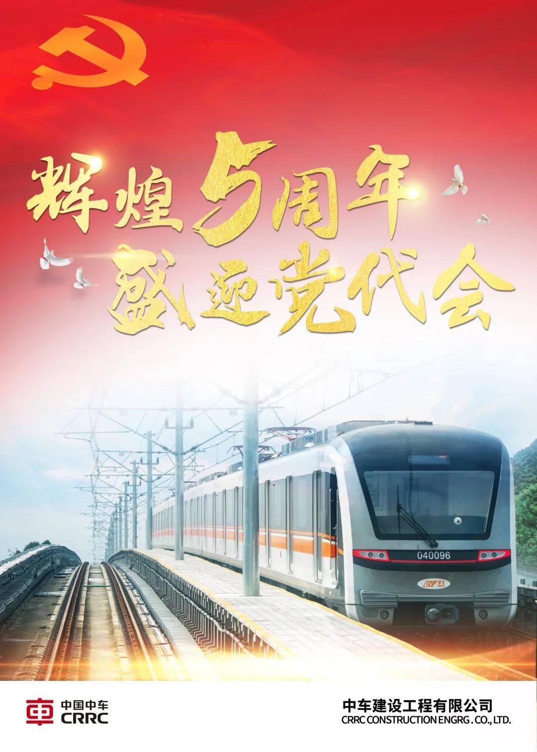 辉煌五周年 盛迎党代会|公司开展系列主题活动祝福中车迎接党代会召开