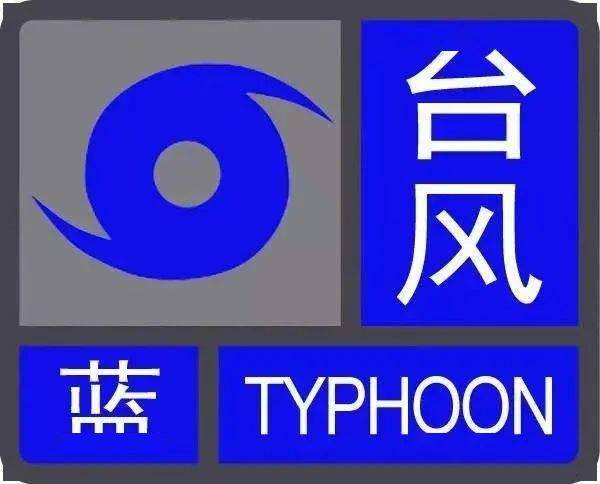 台风蓝色预警信号