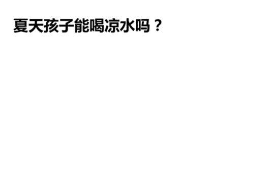 孩子|如何“理直气壮”地让宝宝吃冷饮？正确打开方式是......炎炎夏日