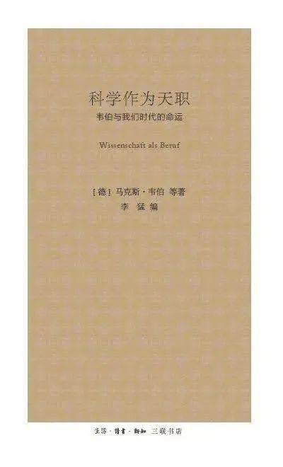 《科学作为天职 韦伯与我们时代的命运[德 马克斯·韦伯 等 著