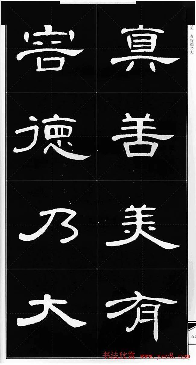 隶书字帖锦言精华曹全碑集字