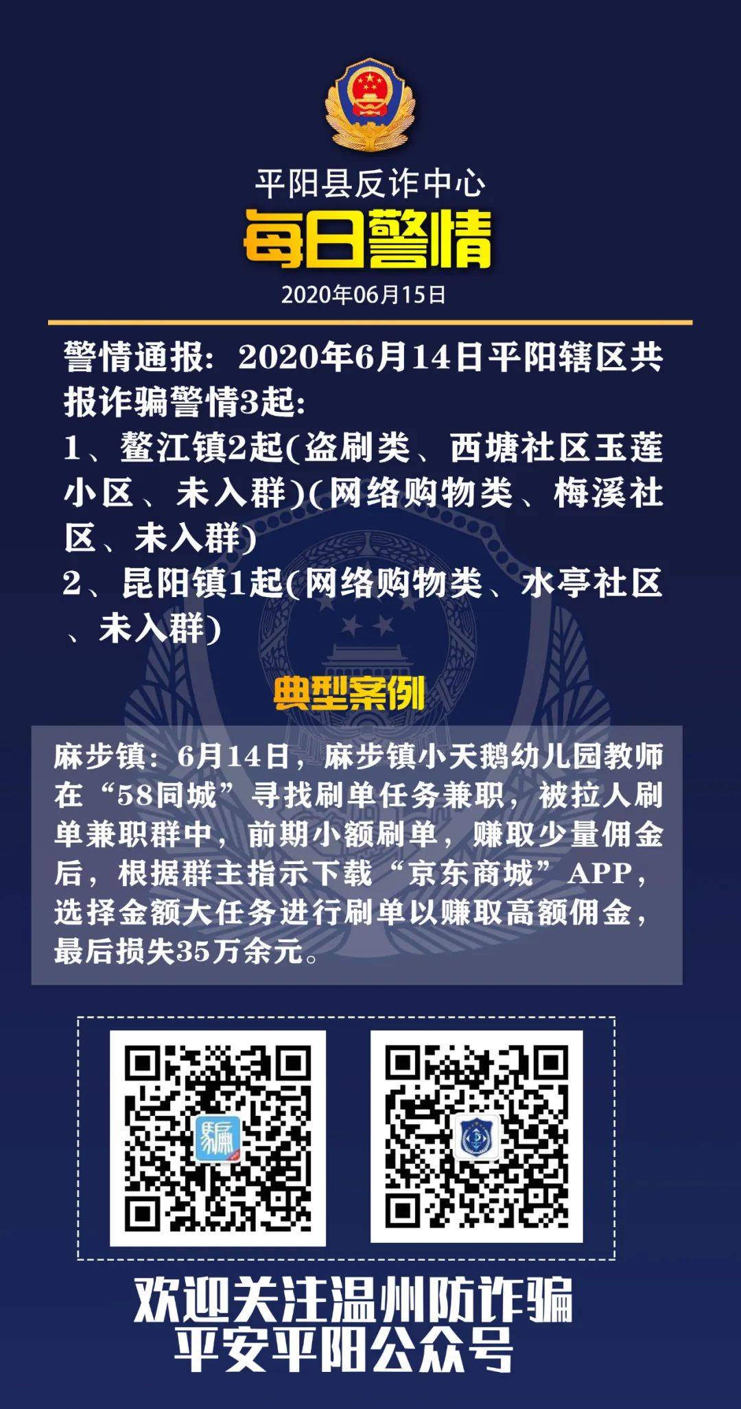 【每日警情】平阳县反诈中心警情通报(6月15日)_诈骗