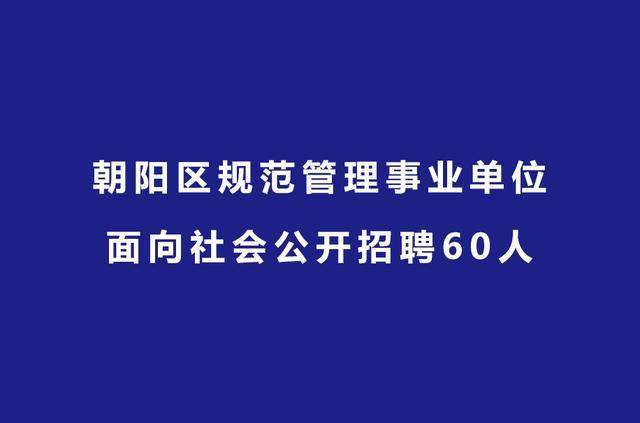 朝阳招聘网_2018朝阳人事考试信息 朝阳公务员考试网 事业单位 教师招聘培训班 朝阳中公(3)