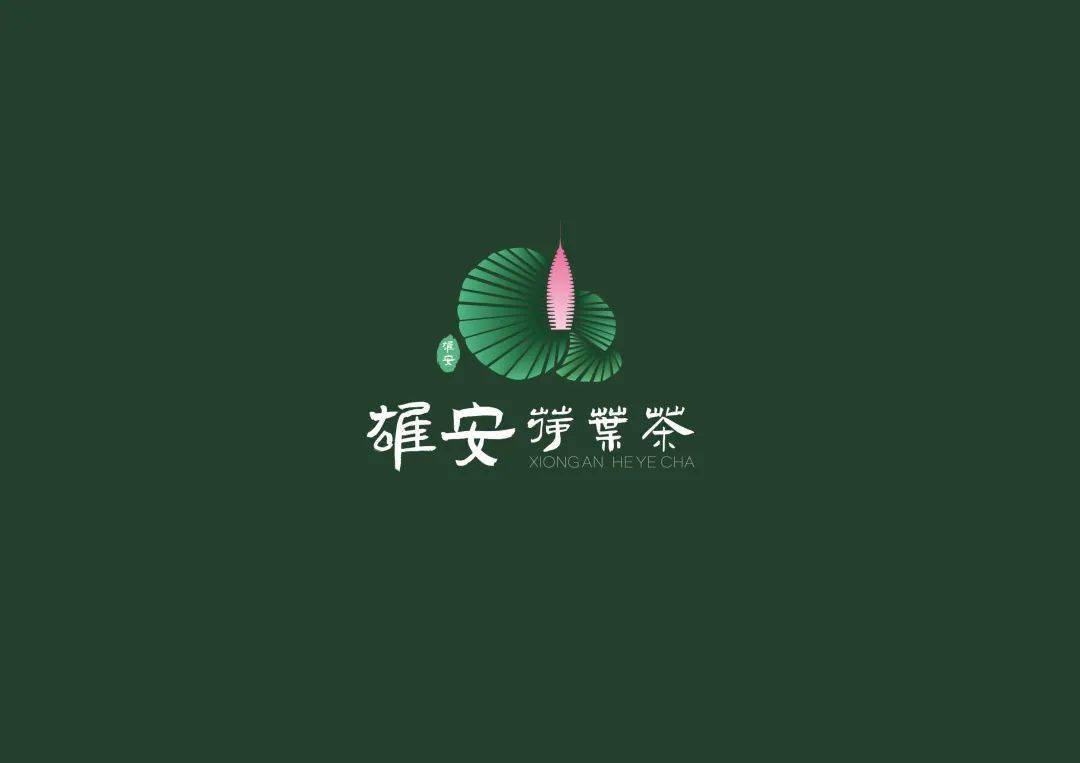 获奖公示 | 雄安荷叶茶品牌创意设计大赛