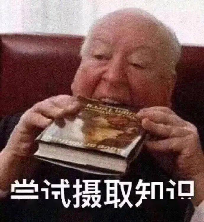 尝试摄取知识_表情