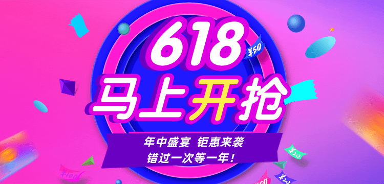 618大促搞事情错过一次等一年