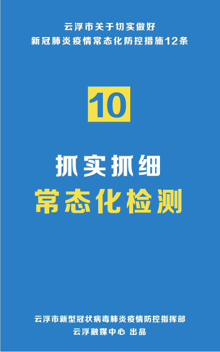 收藏云浮出台疫情常态化防控12条措施