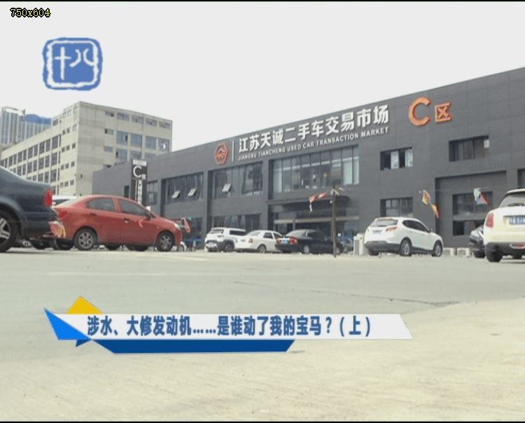 泡水车当做精品车卖天诚二手车市场表示清离市场